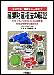 産業財産権法の解説