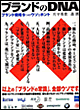 ブランドのDNA