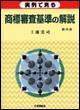実例で見る商標審査基準の解説 