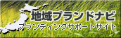 地域ブランド