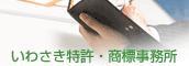 いわさき特許・商標事務所