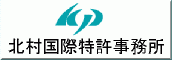 北村国際特許事務所