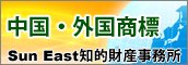 Sun East 知的財産事務所