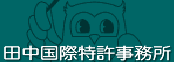 田中国際特許事務所
