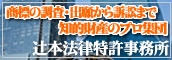 辻本法律特許事務所