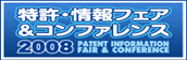 特許情報フェア2008