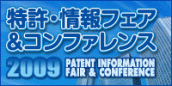 特許情報フェア2008