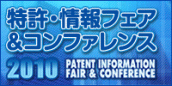 特許情報フェア2008