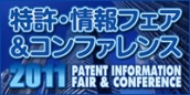 特許情報フェア2011