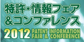 特許情報フェア2012