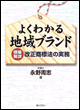 よくわかる地域ブランド