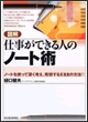 図解仕事ができる人のノート術