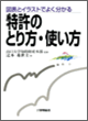 図表とイラストでよく分かる特許のとり方・使い方