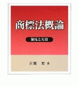 『商標法概論―制度と実務』　古関 宏 (著)